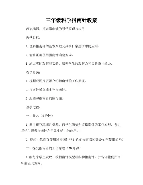 三年级科学指南针教案
