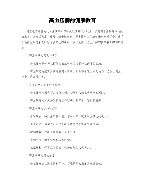 高血压病的健康教育