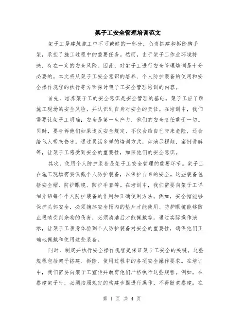 架子工安全管理培训范文（二篇）
