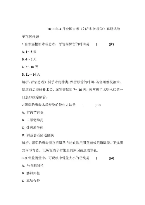 2016年4月全国自考(妇产科护理学)真题试卷含答案和解析