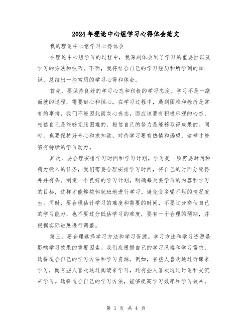 2024年理论中心组学习心得体会范文(2篇)