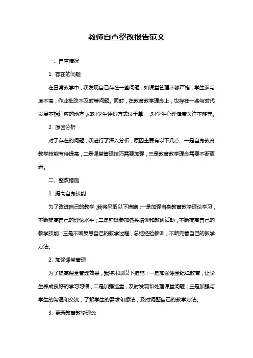 教师自查整改报告范文