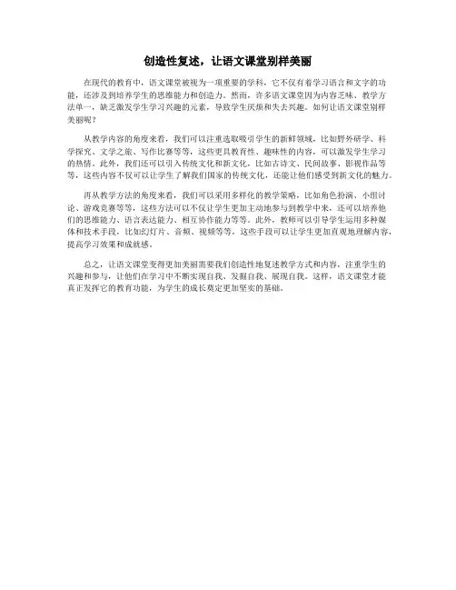 创造性复述,让语文课堂别样美丽