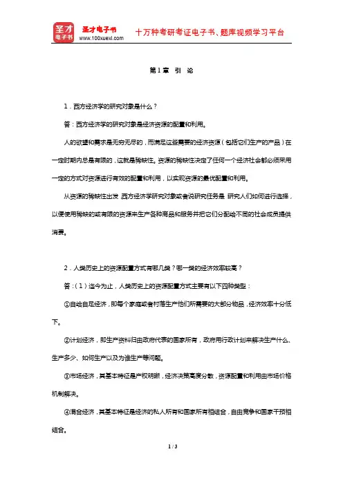 辽宁大学“816西方经济学”课后习题(引 论)【圣才出品】