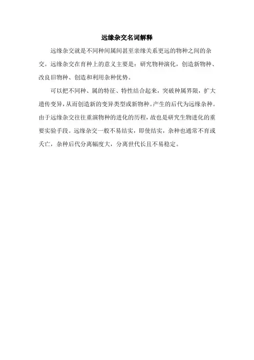 远缘杂交名词解释