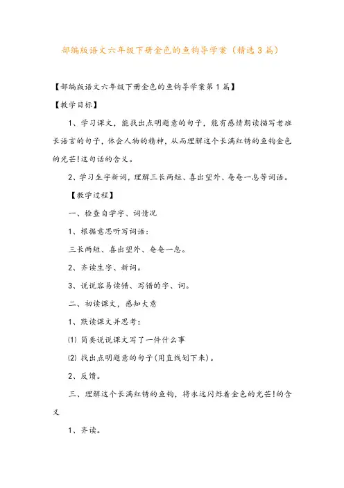 部编版语文六年级下册金色的鱼钩导学案(精选3篇)