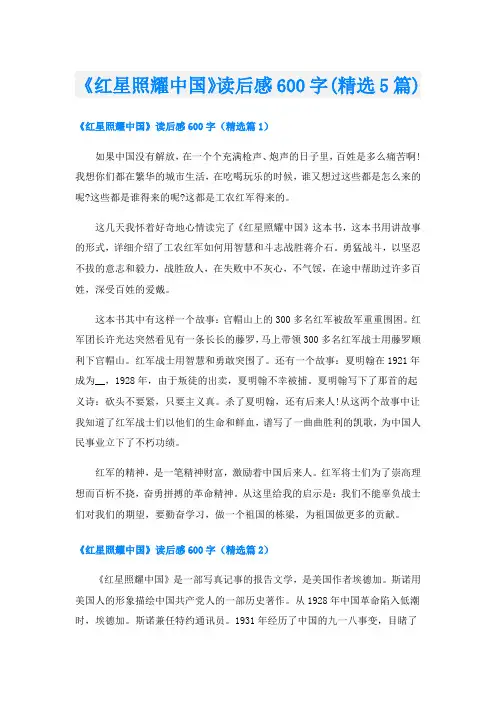 《红星照耀中国》读后感600字(精选5篇)