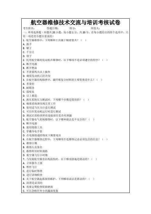 航空器维修技术交流与培训考核试卷