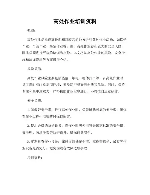 高处作业培训资料