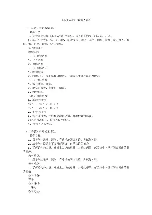 《小儿垂钓》(精选7篇)