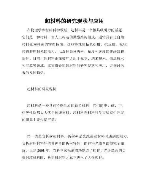 超材料的研究现状与应用