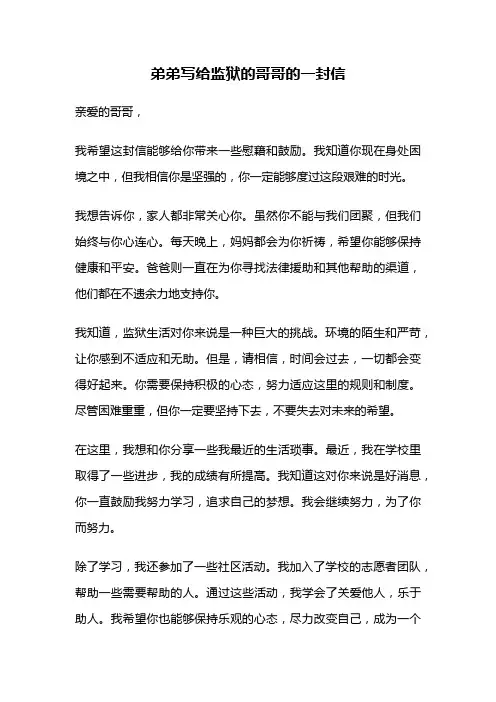 弟弟写给监狱的哥哥的一封信