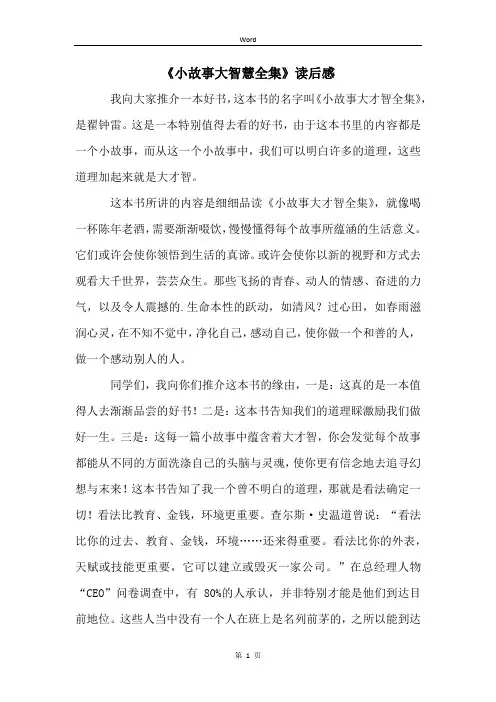 《小故事大智慧全集》读后感