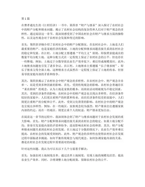 江村经济第四章财产与继承读后感(3篇)