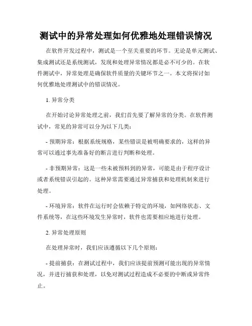 测试中的异常处理如何优雅地处理错误情况