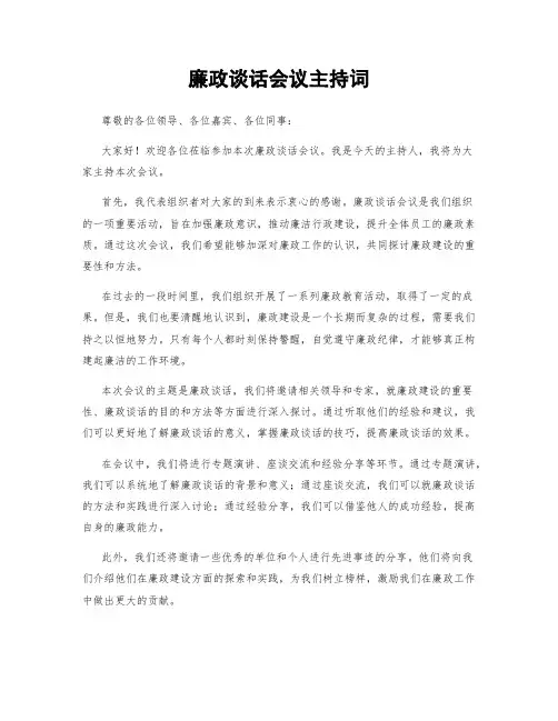 廉政谈话会议主持词