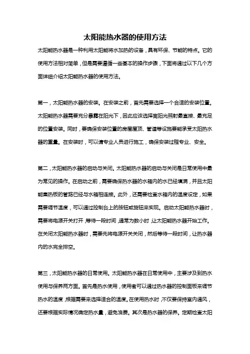太阳能热水器的使用方法