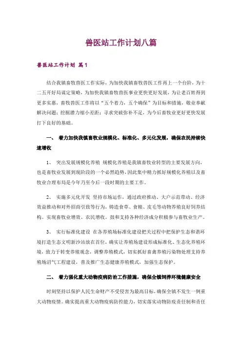 兽医站工作计划八篇