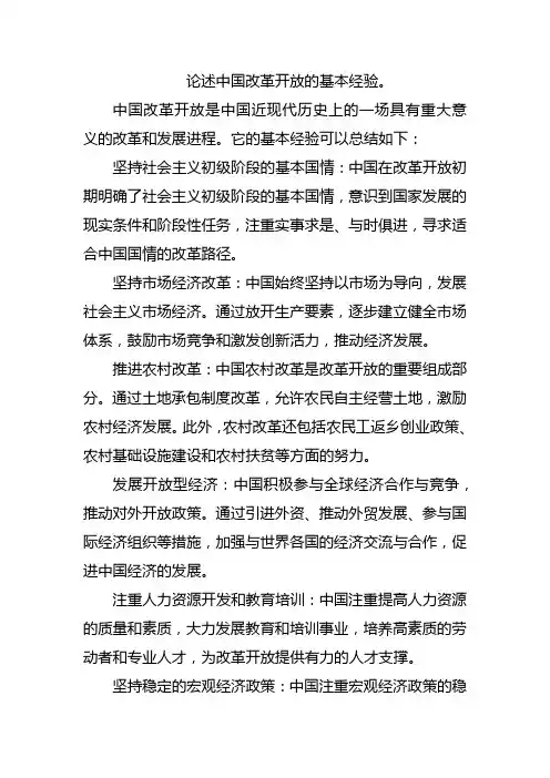 论述中国改革开放的基本经验。