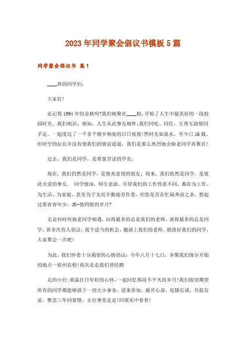 2023年同学聚会倡议书模板5篇