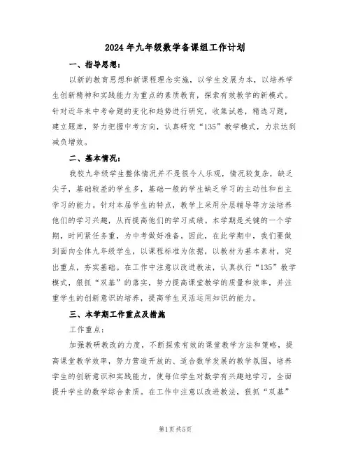 2024年九年级数学备课组工作计划(二篇)