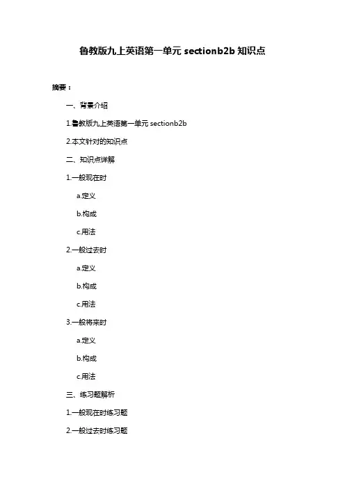鲁教版九上英语第一单元sectionb2b知识点
