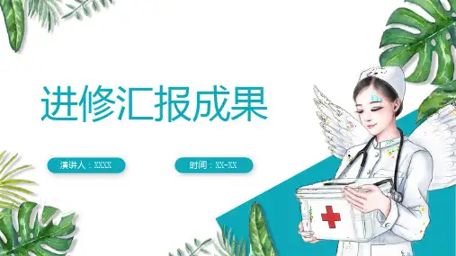 进修汇报成果