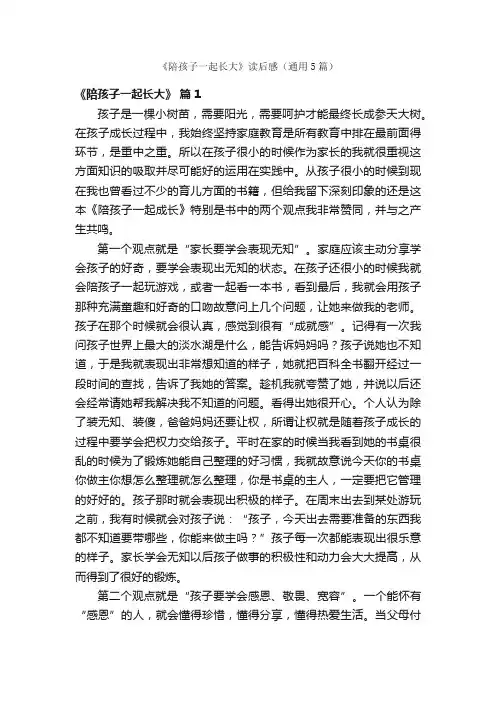 《陪孩子一起长大》读后感（通用5篇）