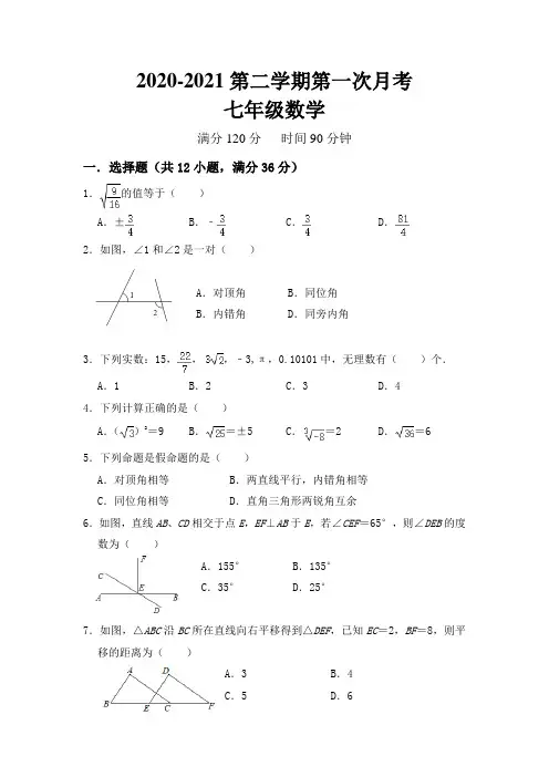 2020-2021学年七年级下学期第一次月考数学试题