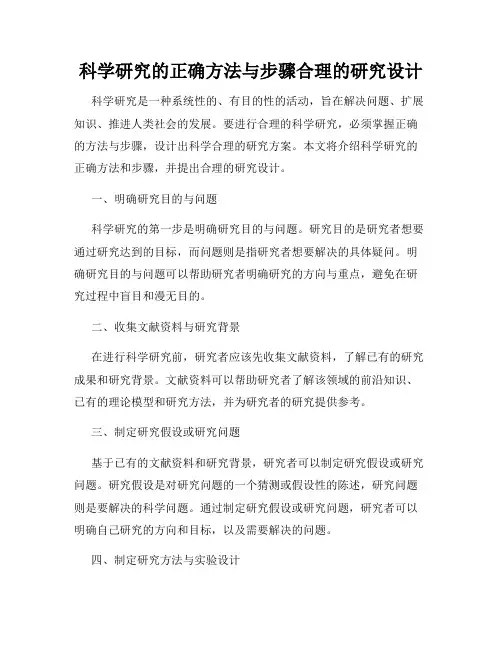科学研究的正确方法与步骤合理的研究设计