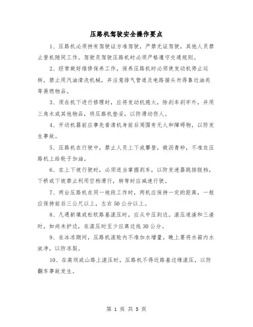 压路机驾驶安全操作要点(三篇)