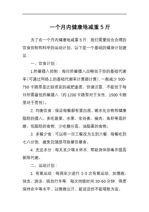 一个月内健康地减重5斤