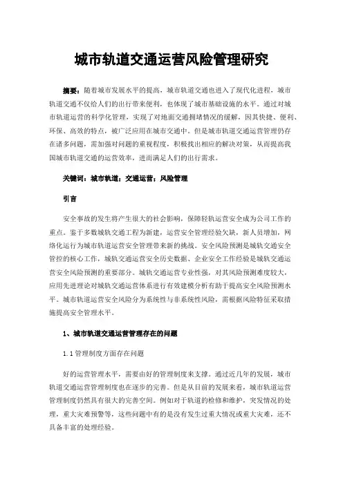 城市轨道交通运营风险管理研究
