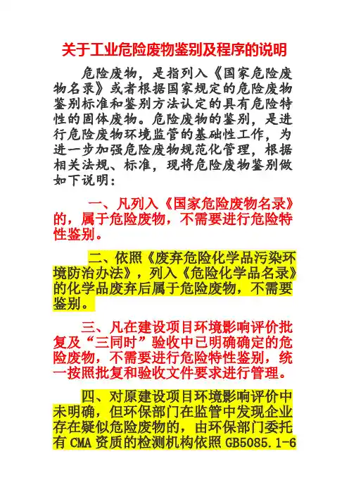 关于工业危险废物鉴别及程序的说明