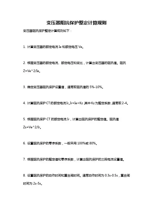 变压器阻抗保护整定计算规则