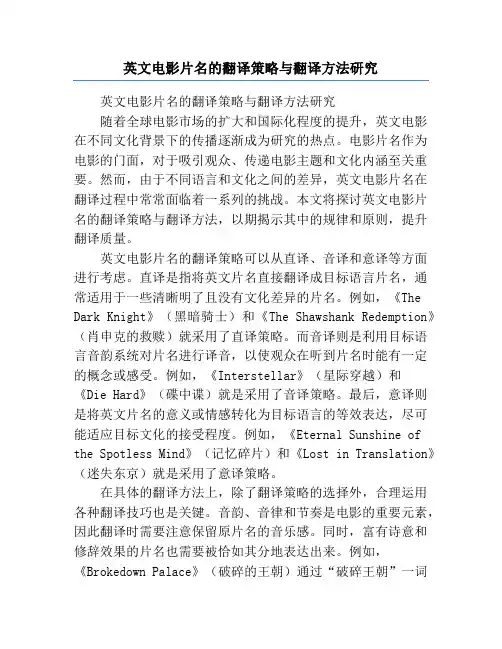 英文电影片名的翻译策略与翻译方法研究
