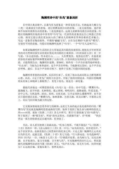 陶渊明诗中的“归鸟”意象浅析