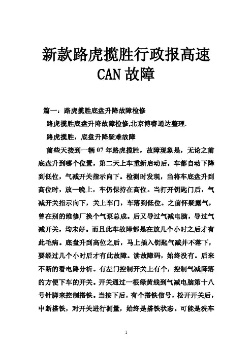 新款路虎揽胜行政报高速CAN故障