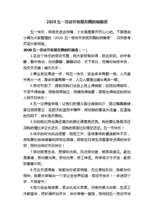 2020五一劳动节发朋友圈的祝福语