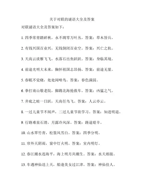 关于对联的谜语大全及答案