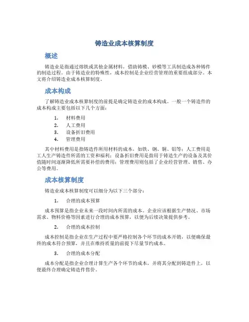 铸造业成本核算制度