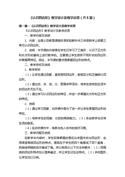 《认识四边形》教学设计及教学反思（共5篇）
