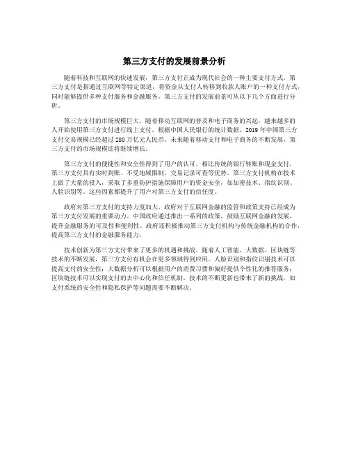 第三方支付的发展前景分析