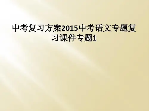 中考复习方案2015中考语文专题复习课件专题1