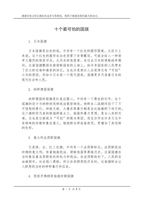 十个最可怕的国旗