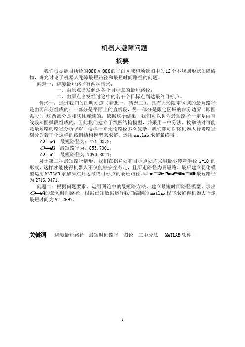 2012年数学建模D题机器人避障问题论文