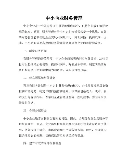 中小企业财务管理