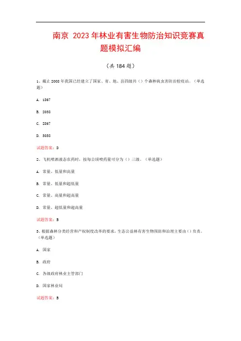 南京  2023年林业有害生物防治知识竞赛真题模拟汇编(共184题)