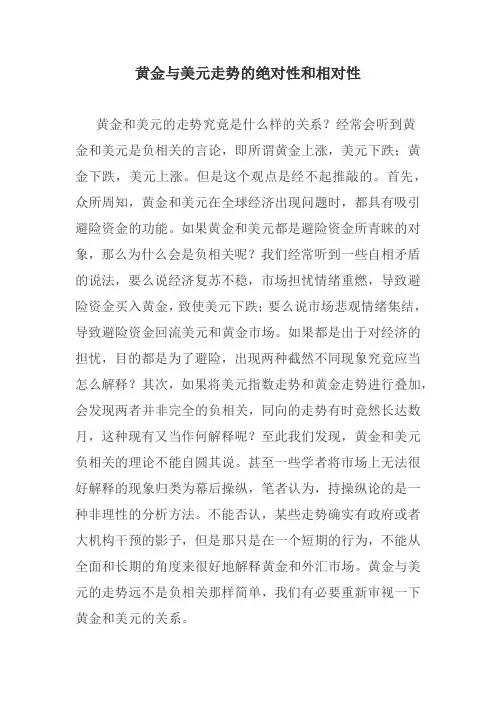 黄金与美元走势的绝对性和相对性