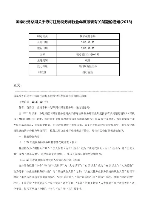 国家税务总局关于修订注册税务师行业年度报表有关问题的通知(2013)-税总函[2013]607号